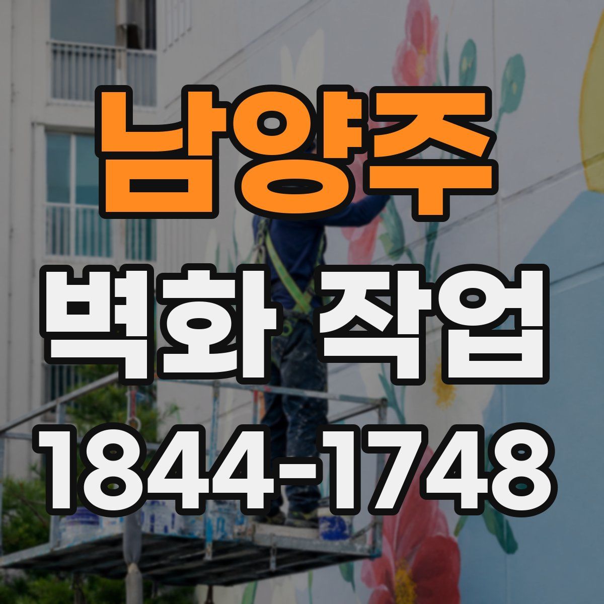 남양주 벽화 작업