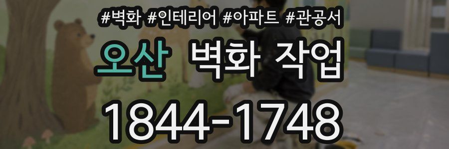 오산 벽화 작업