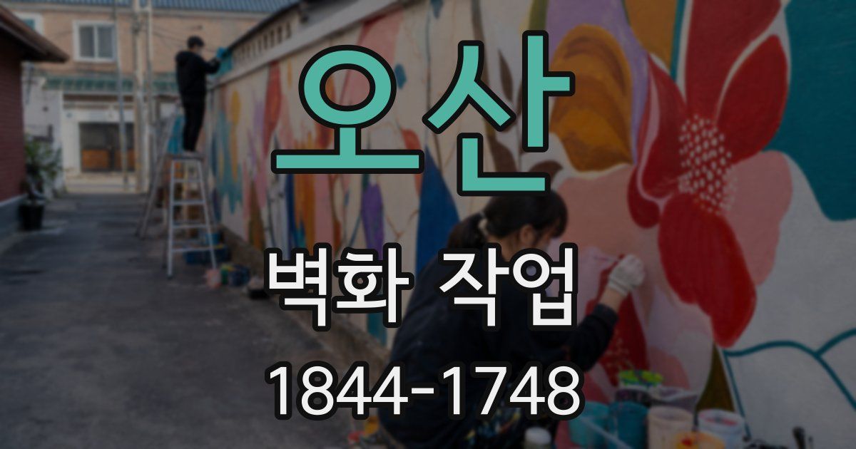 오산 벽화 작업