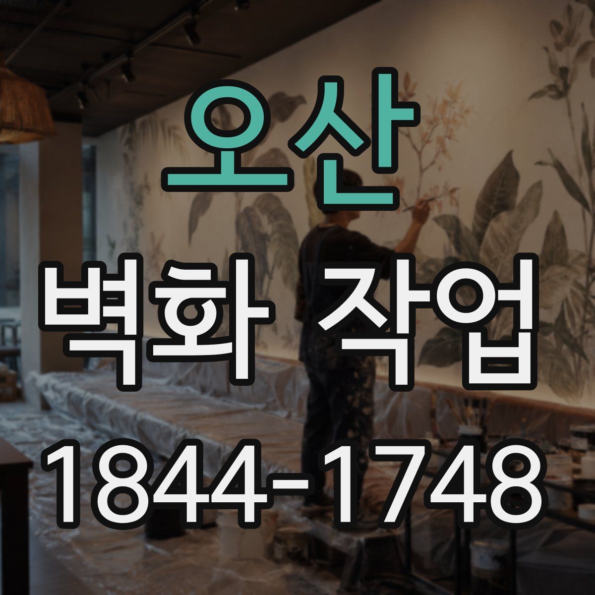 오산 벽화 작업
