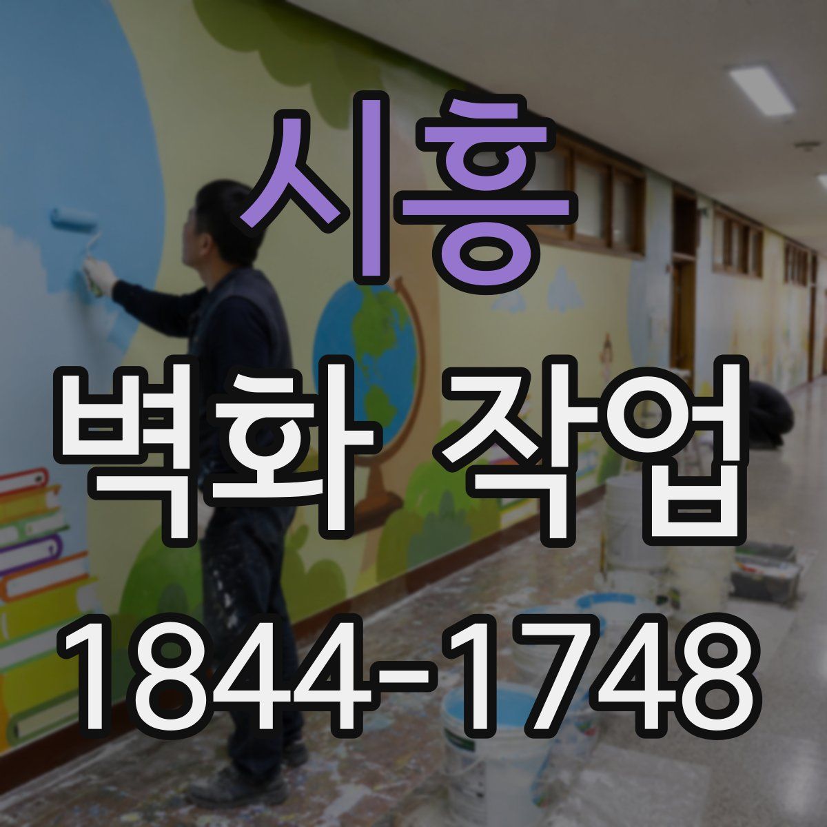 시흥 벽화 작업