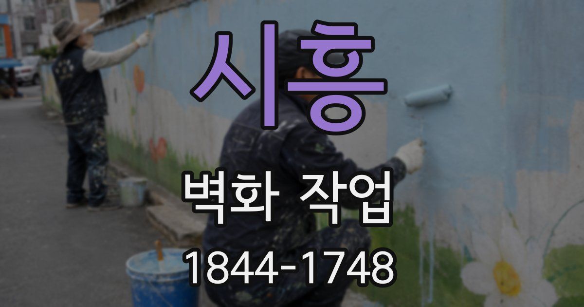 시흥 벽화 작업