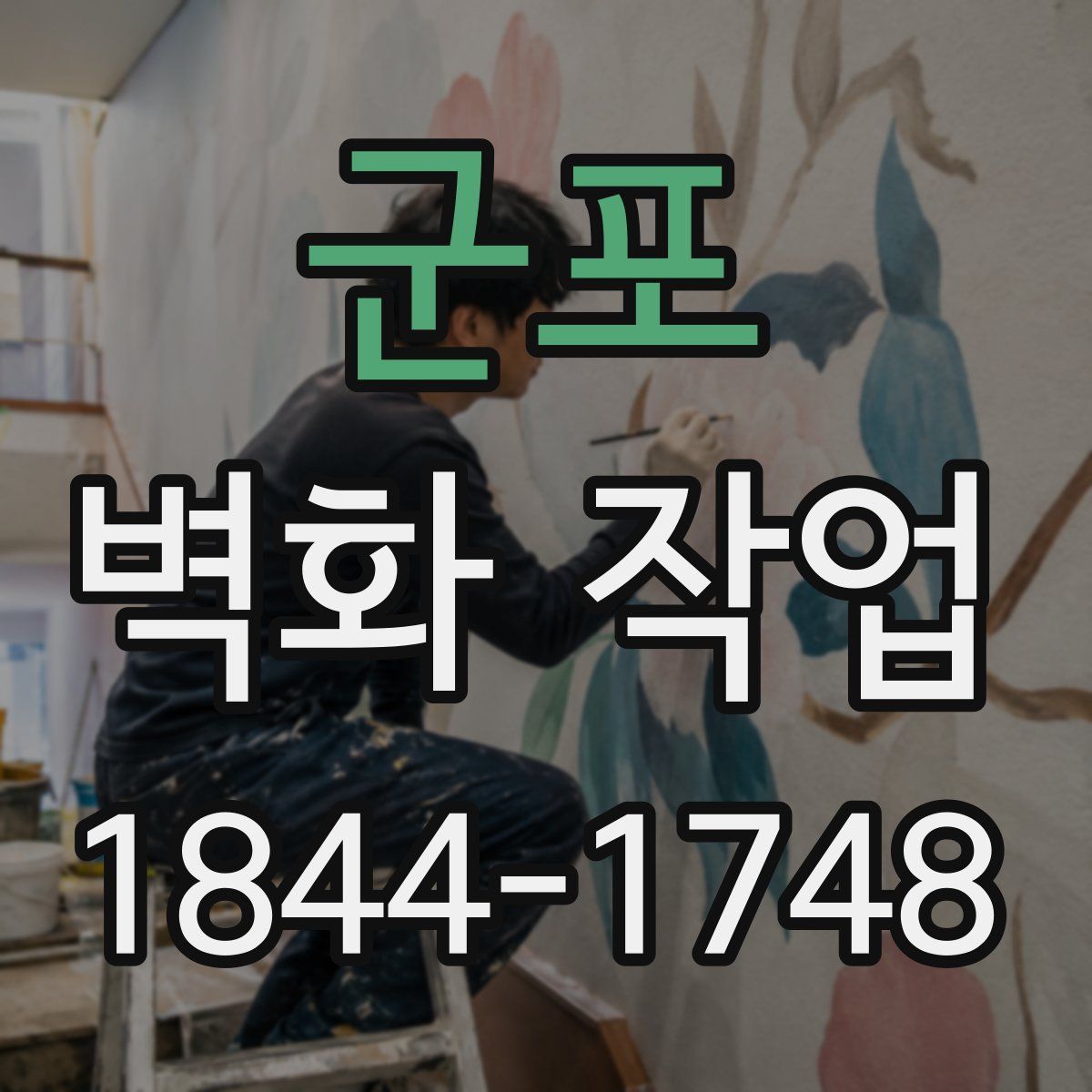 군포 벽화 작업
