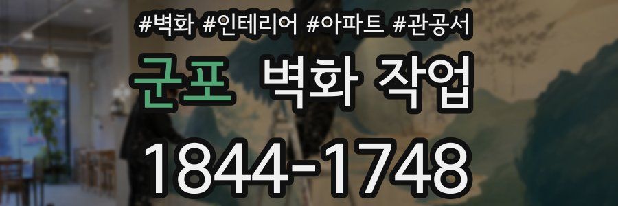 군포 벽화 작업
