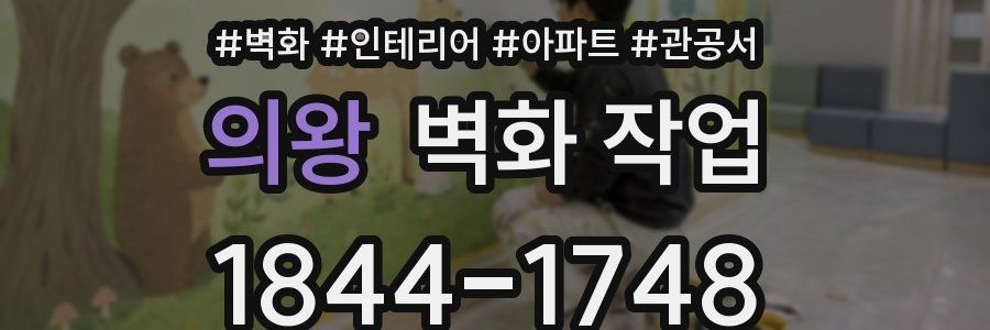 의왕 벽화 작업
