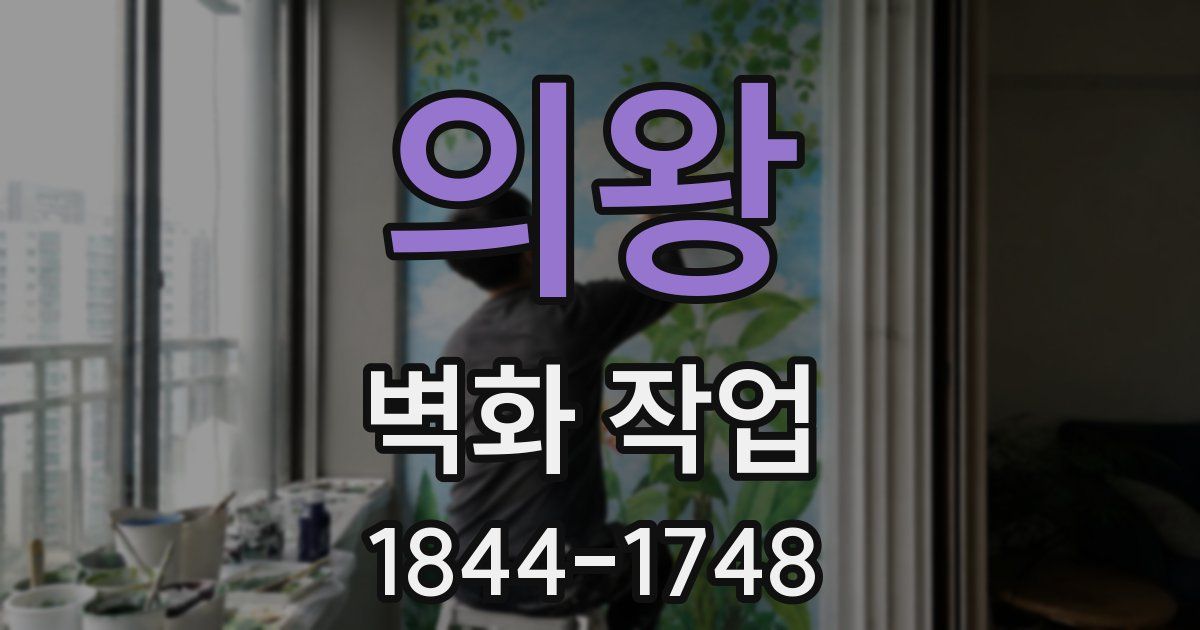 의왕 벽화 작업