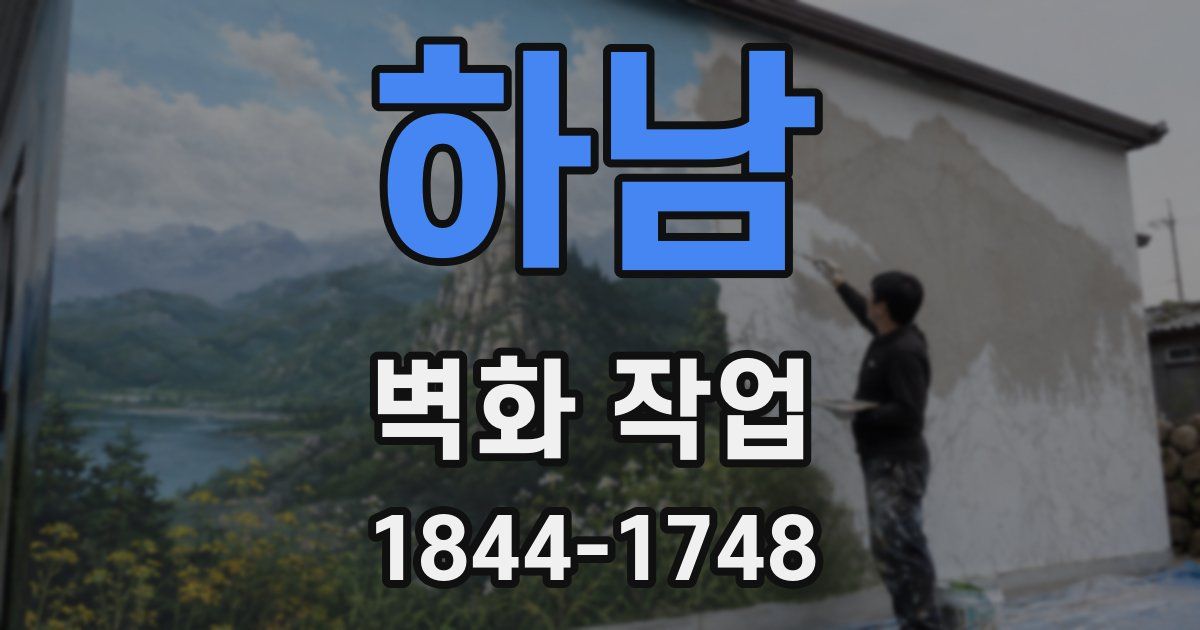 하남 벽화 작업