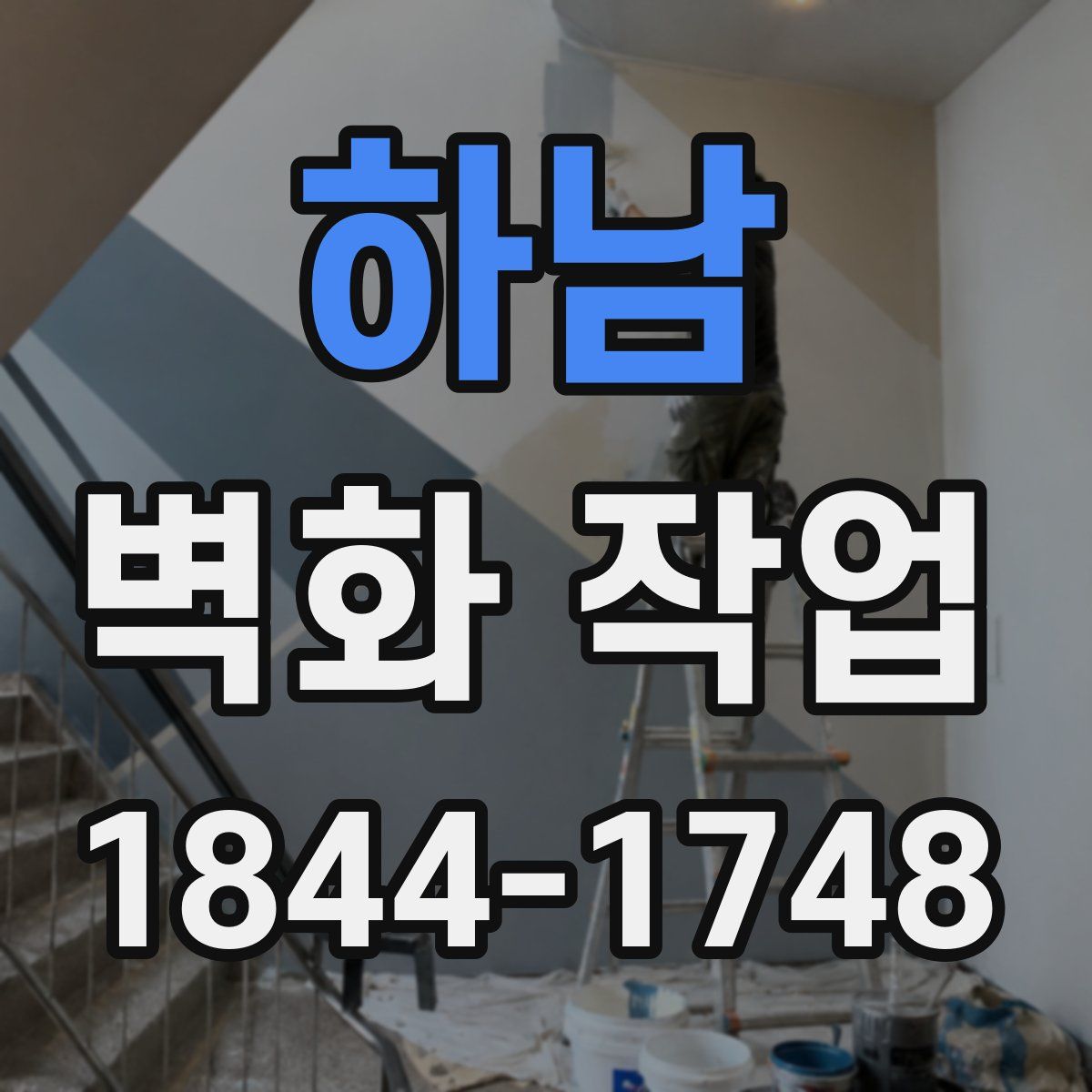하남 벽화 작업