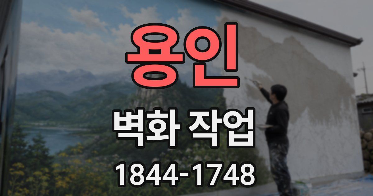 용인 벽화 작업