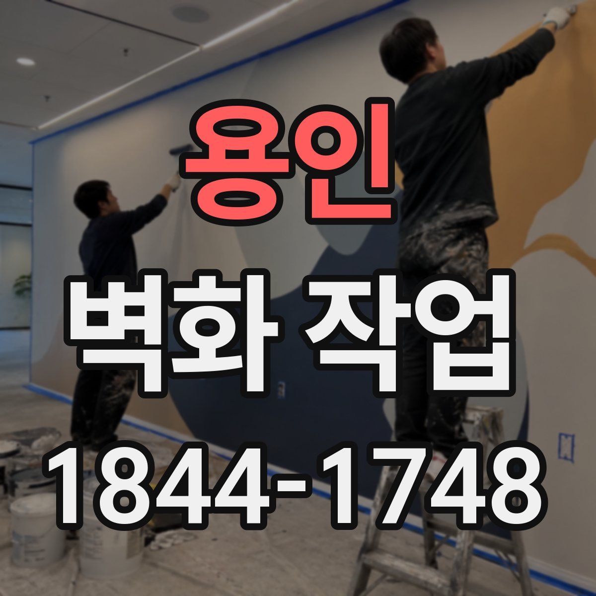용인 벽화 작업