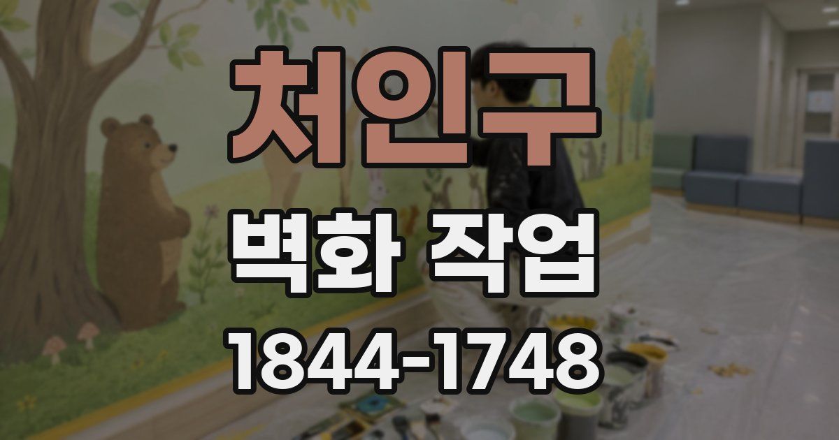 처인구 벽화 작업