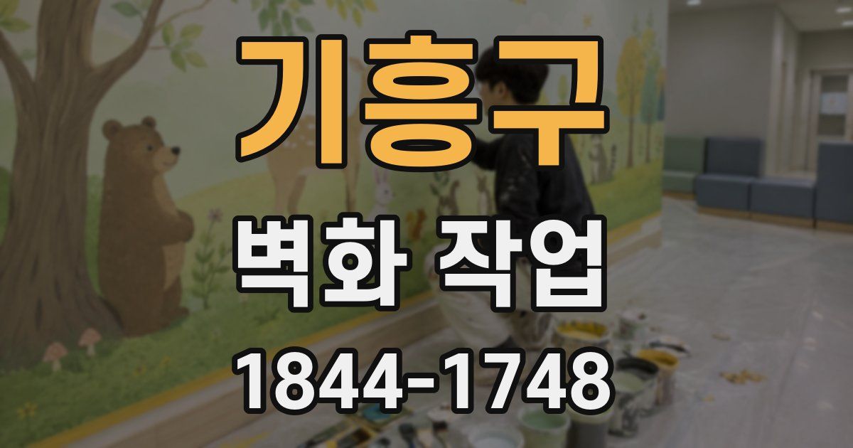 기흥구 벽화 작업
