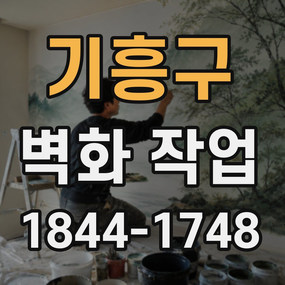 기흥구 벽화 작업