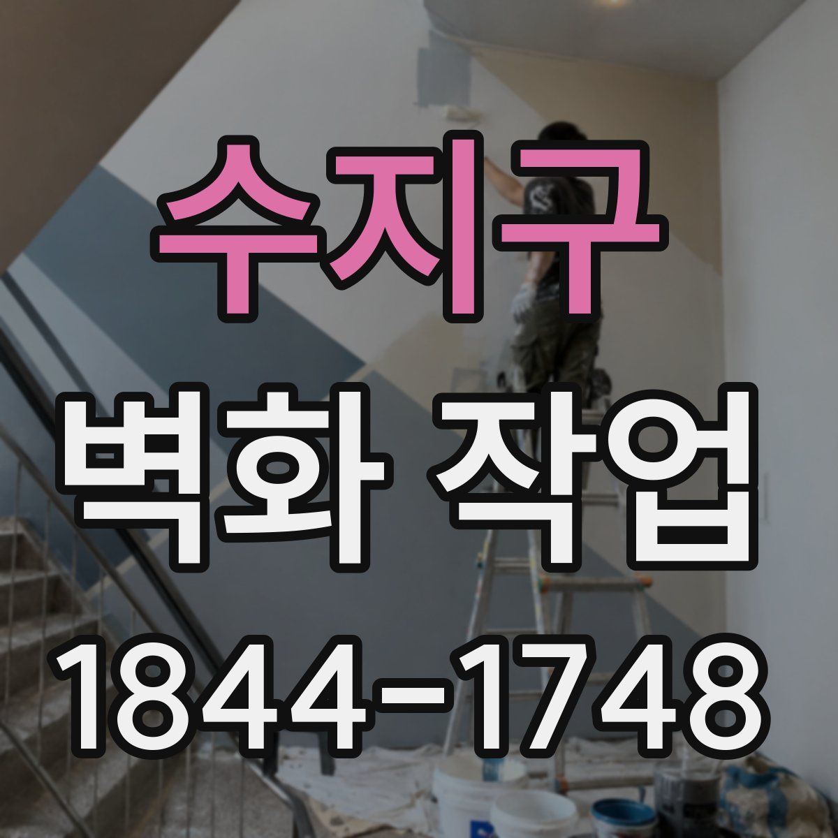 수지구 벽화 작업