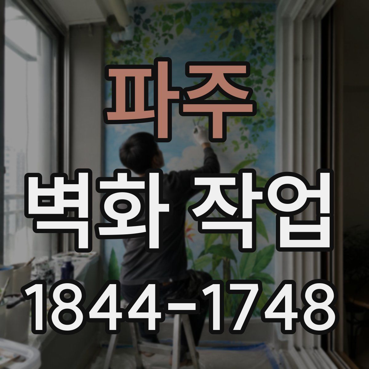 파주 벽화 작업