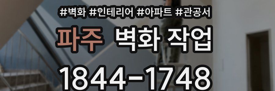 파주 벽화 작업