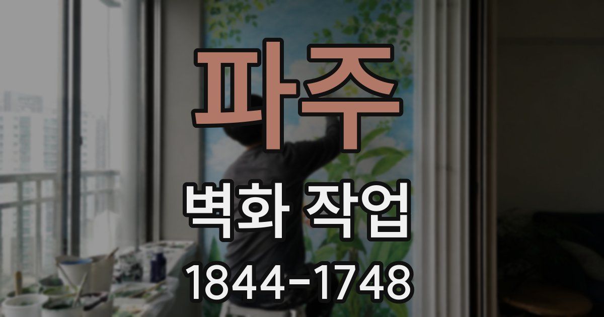 파주 벽화 작업