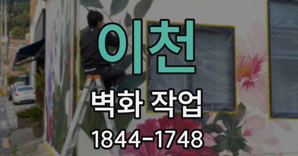 이천 벽화 작업