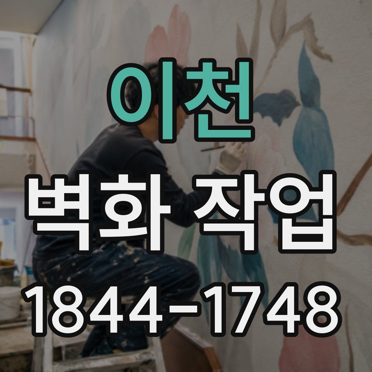 이천 벽화 작업