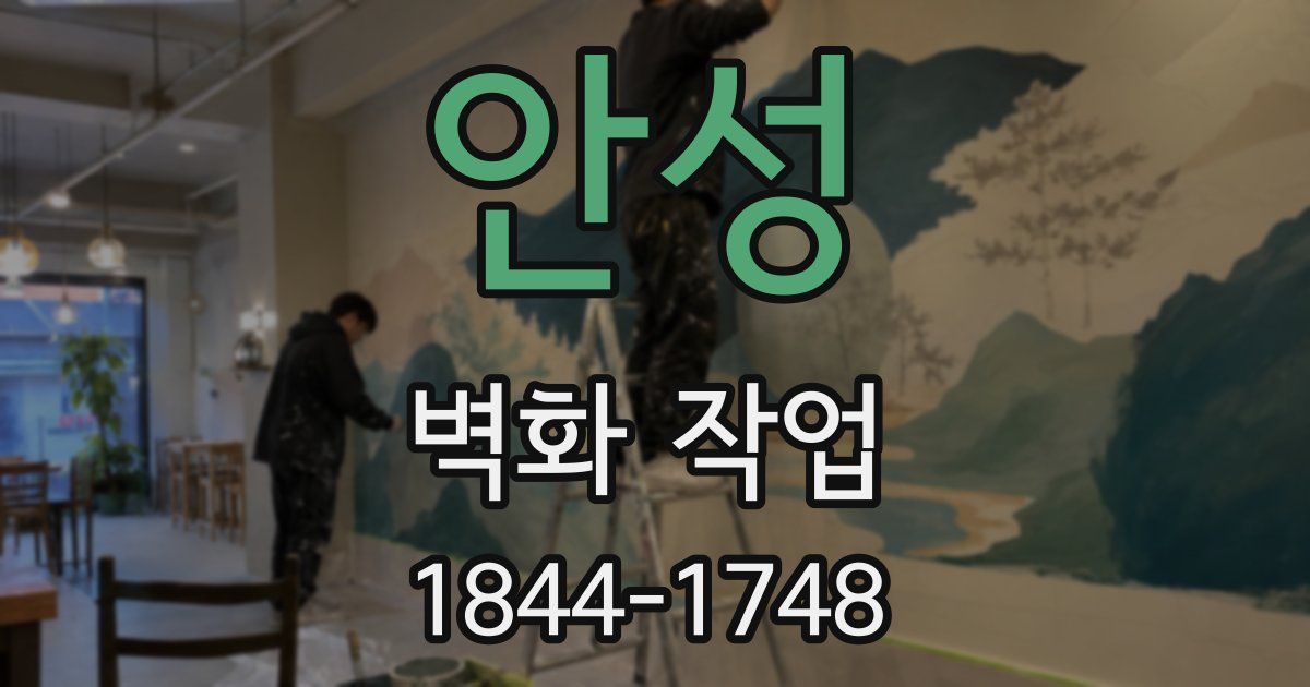 안성 벽화 작업