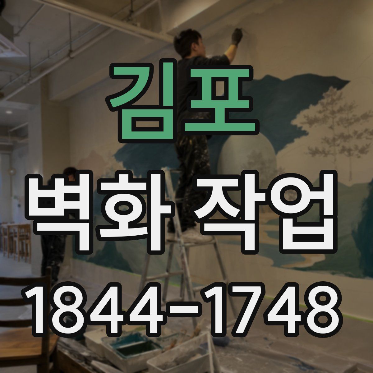 김포 벽화 작업