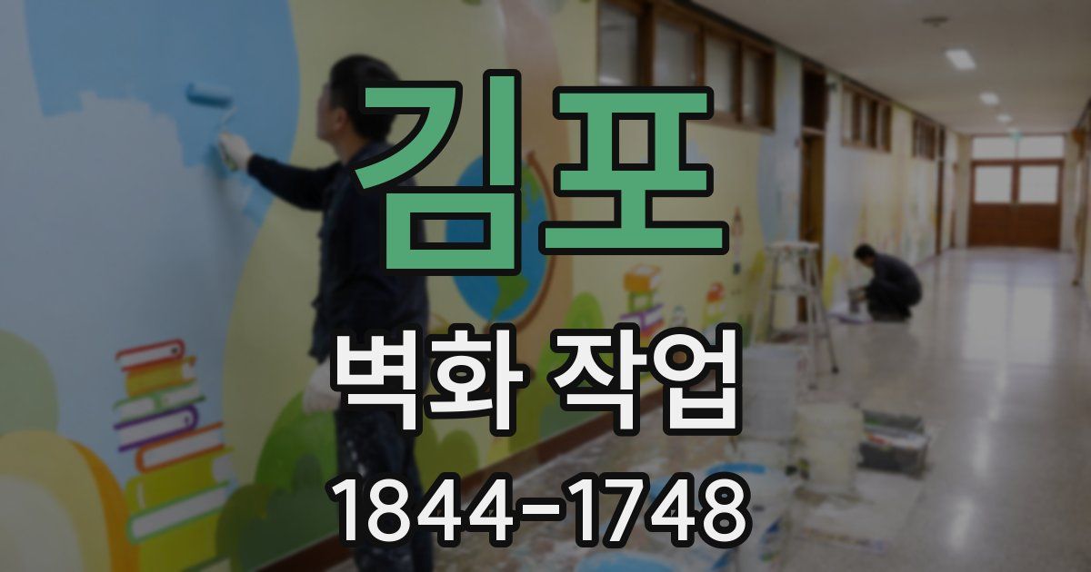 김포 벽화 작업