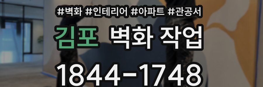 김포 벽화 작업