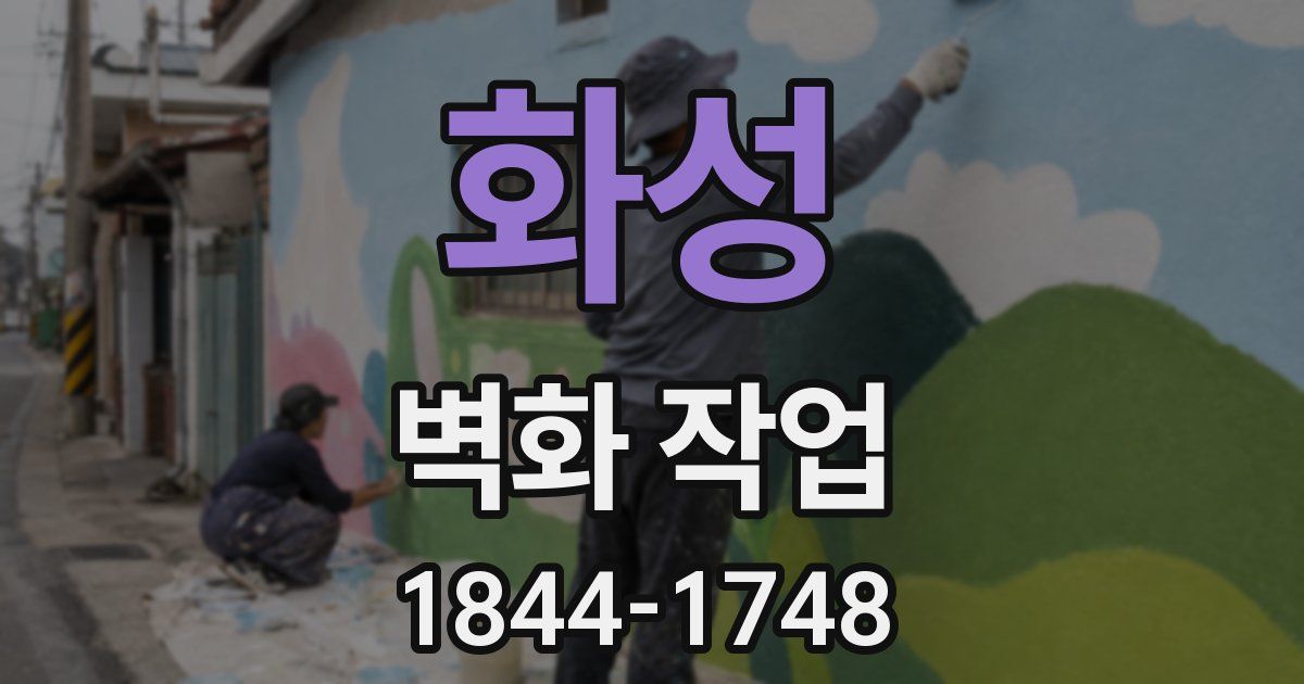 화성 벽화 작업