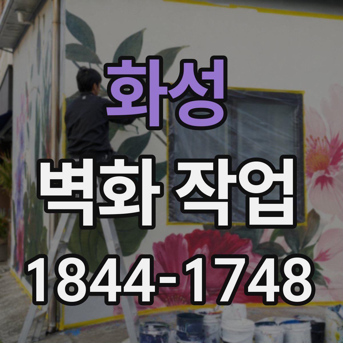 화성 벽화 작업