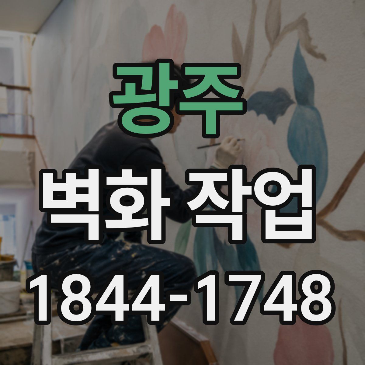 광주 벽화 작업