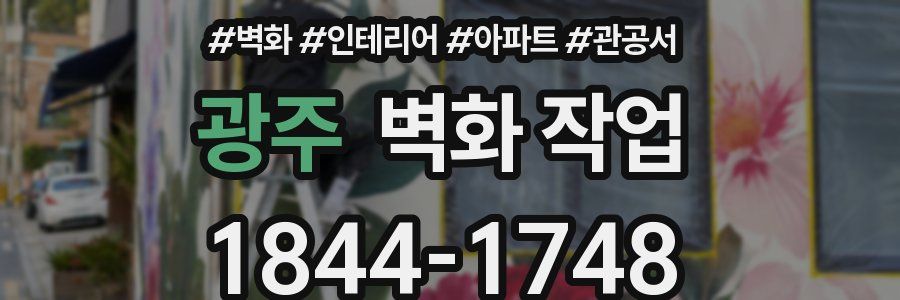 광주 벽화 작업
