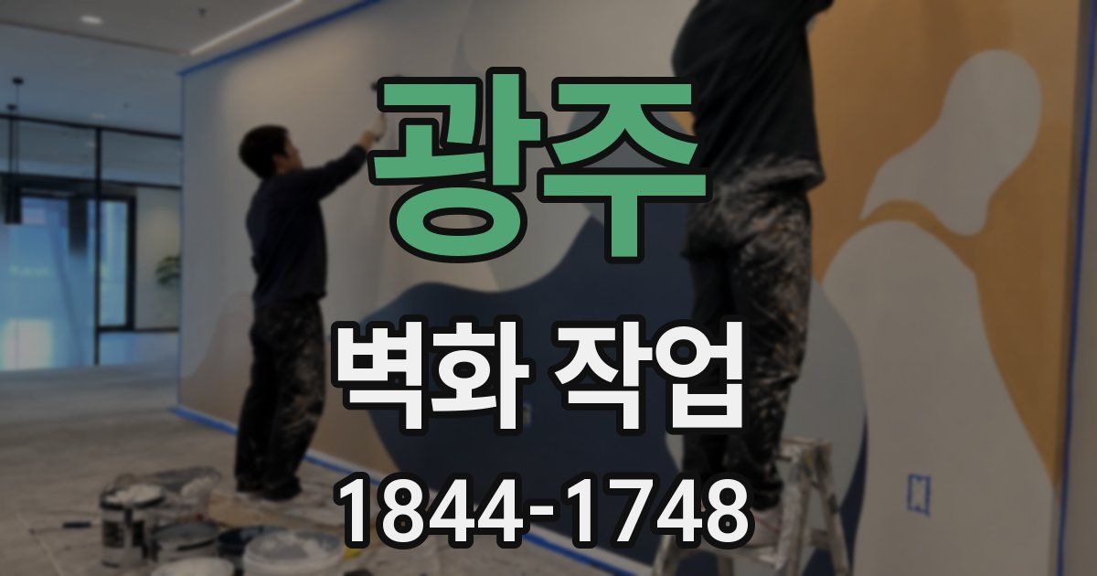 광주 벽화 작업