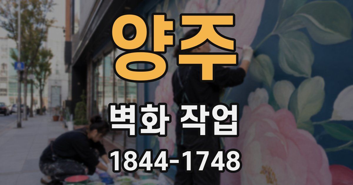 양주 벽화 작업