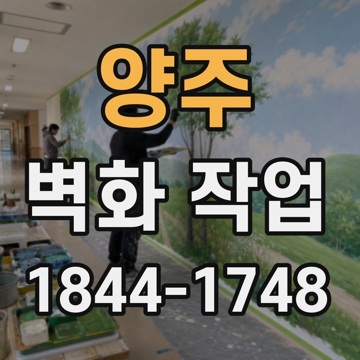 양주 벽화 작업