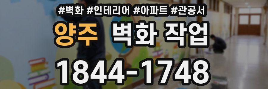 양주 벽화 작업