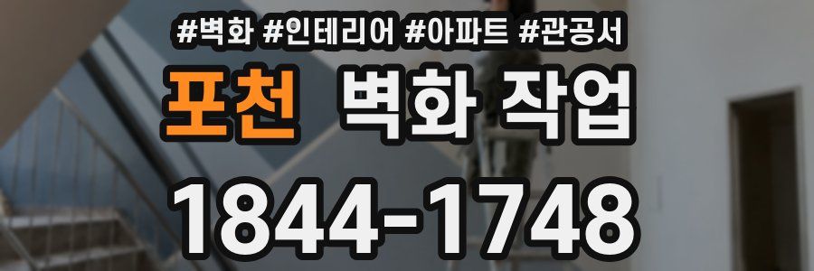 포천 벽화 작업