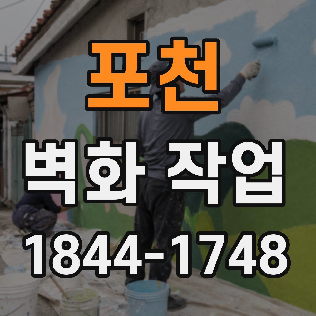 포천 벽화 작업