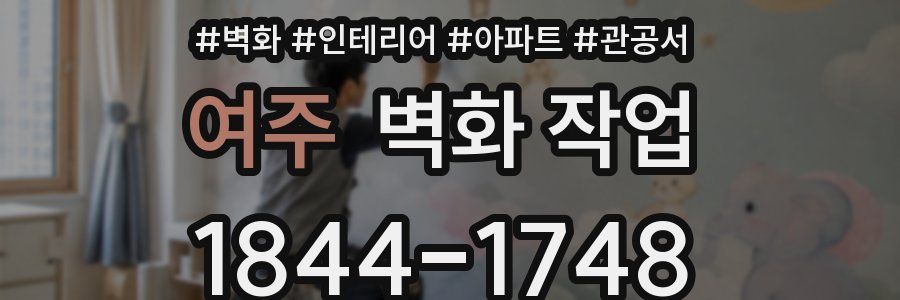 여주 벽화 작업