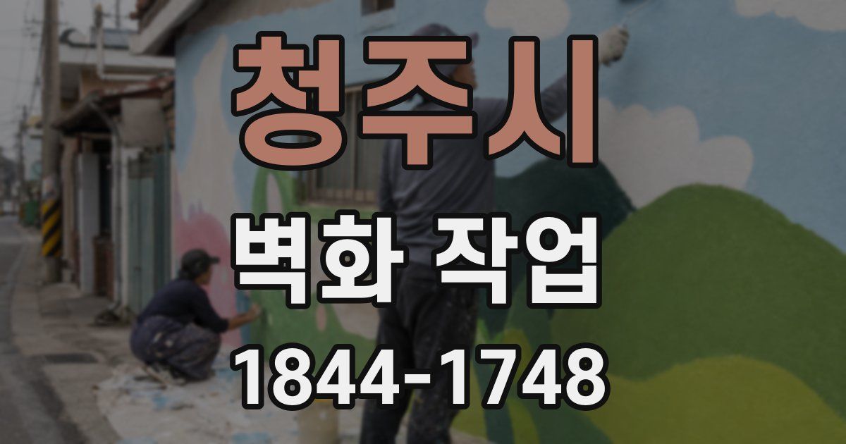 청주시 벽화 작업