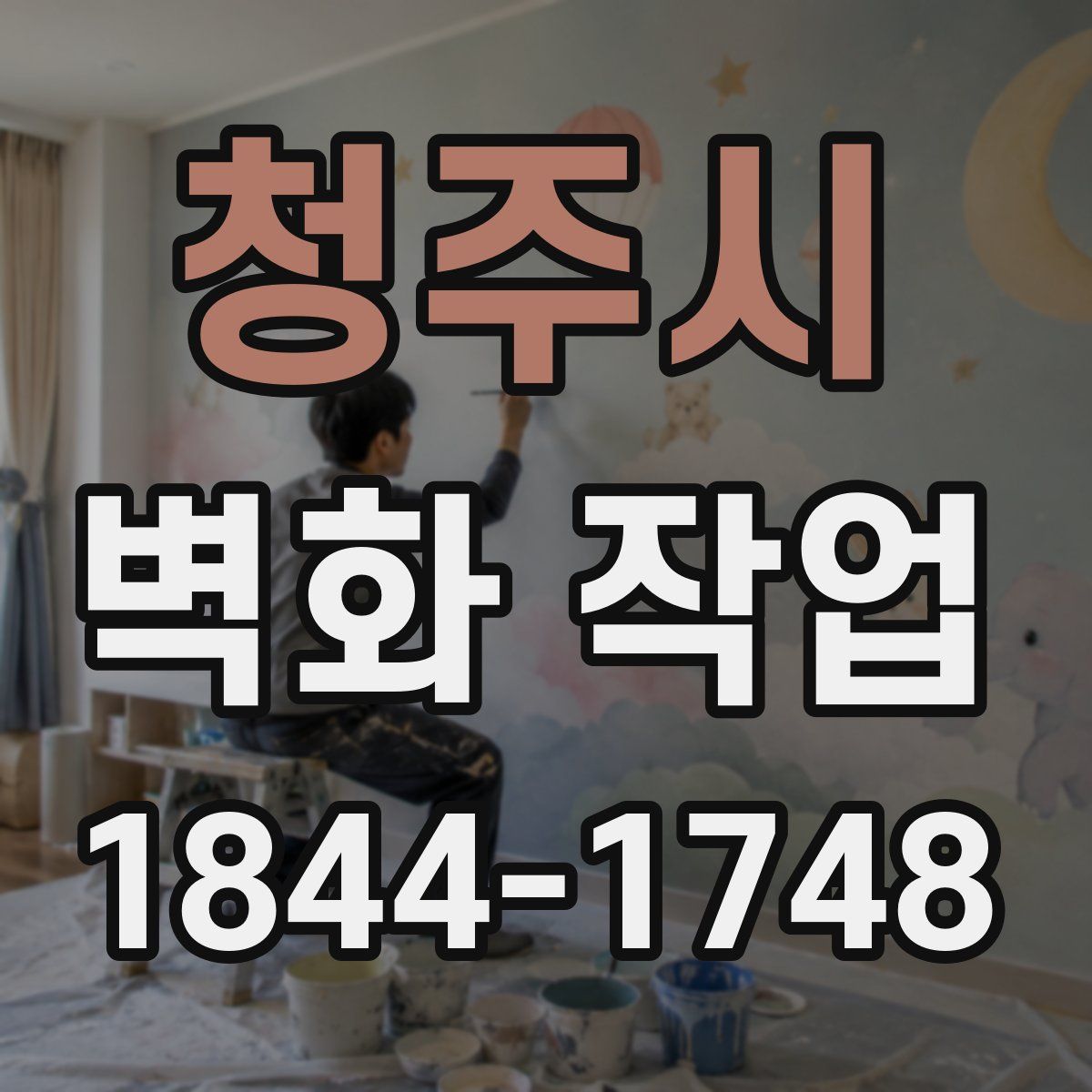 청주시 벽화 작업