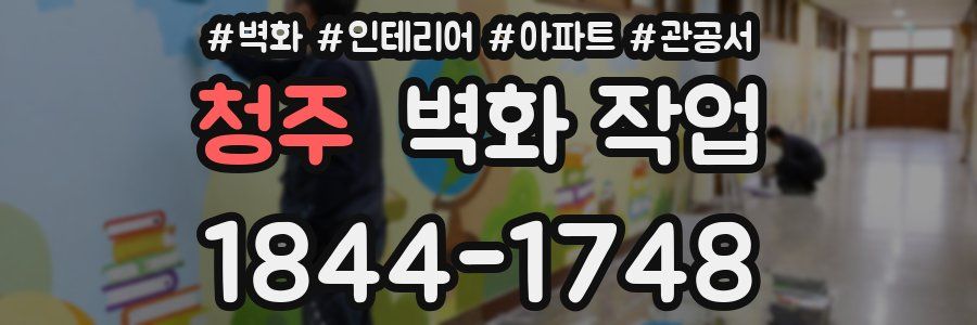 청주 벽화 작업