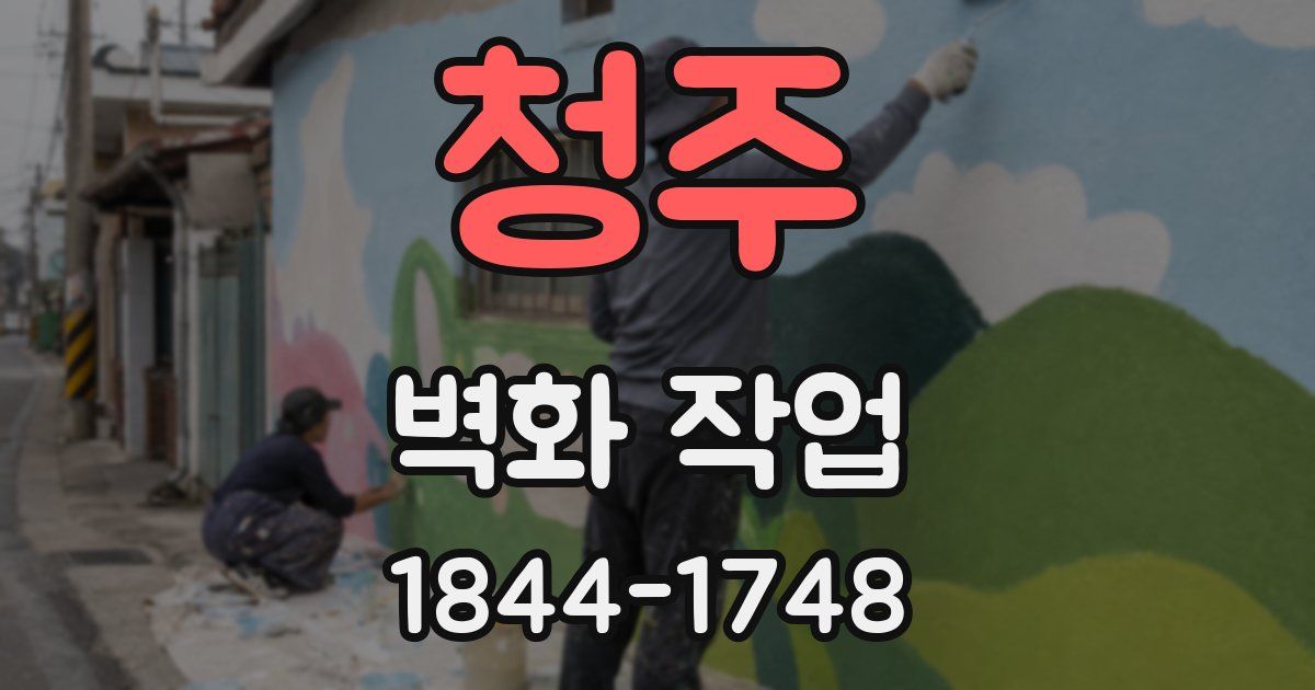 청주 벽화 작업