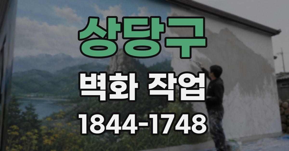 상당구 벽화 작업