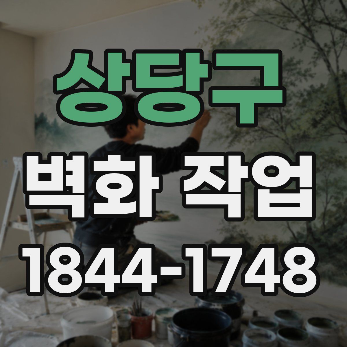 상당구 벽화 작업