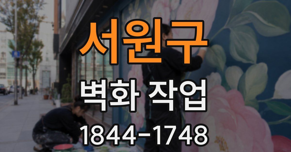 서원구 벽화 작업