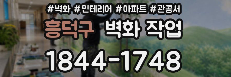 흥덕구 벽화 작업
