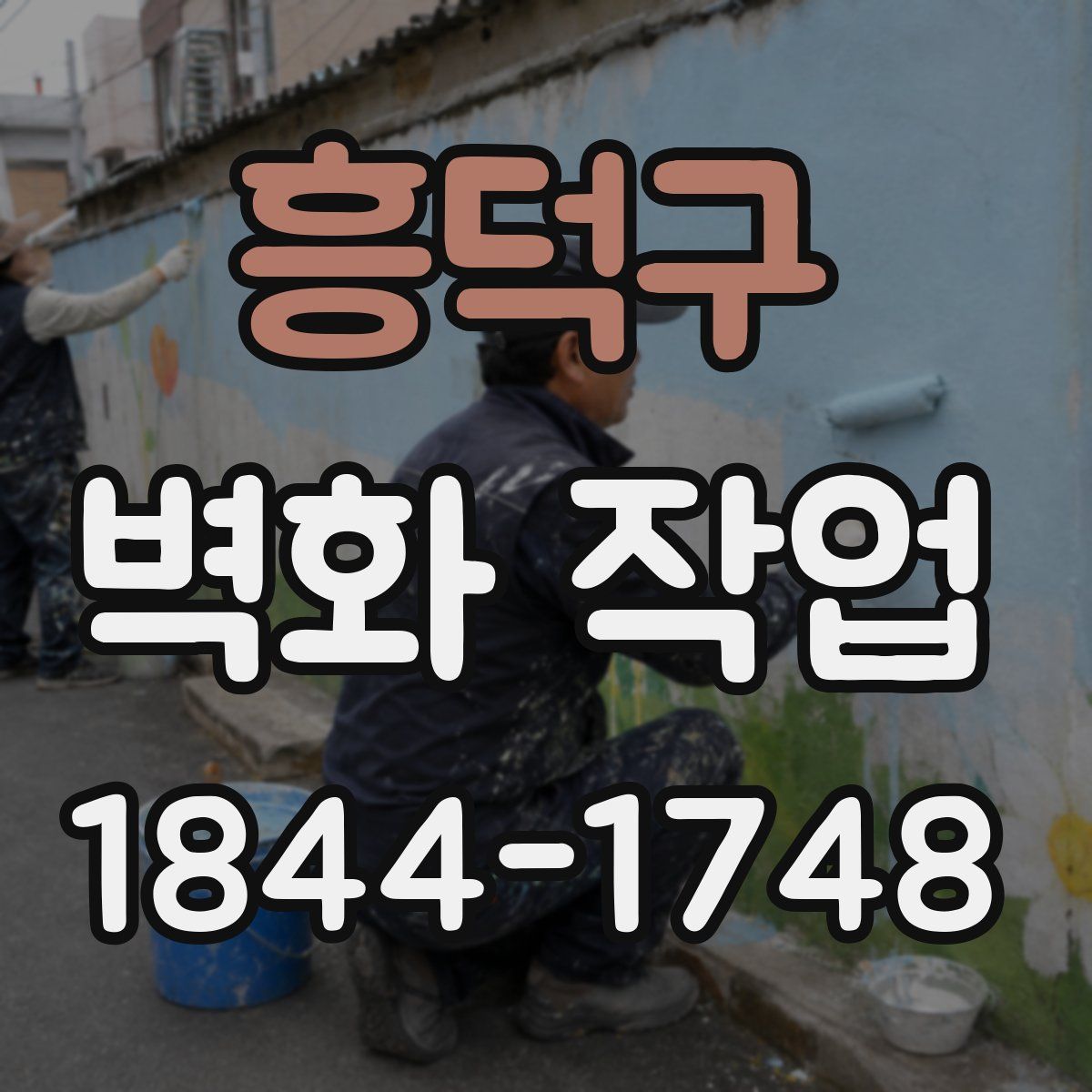 흥덕구 벽화 작업