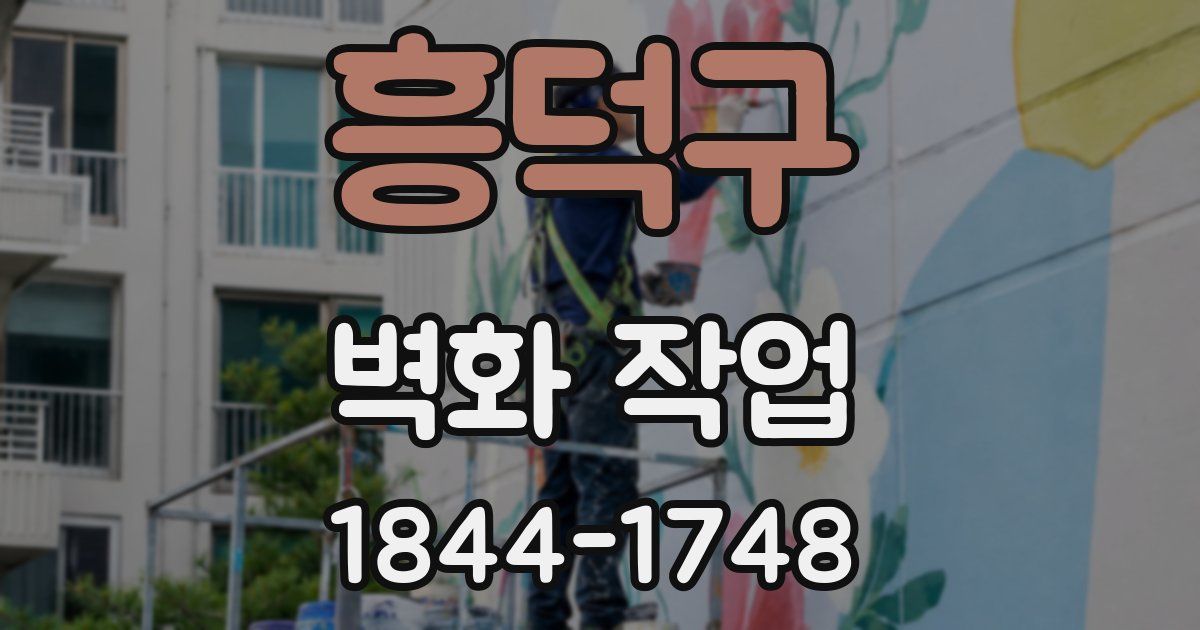 흥덕구 벽화 작업