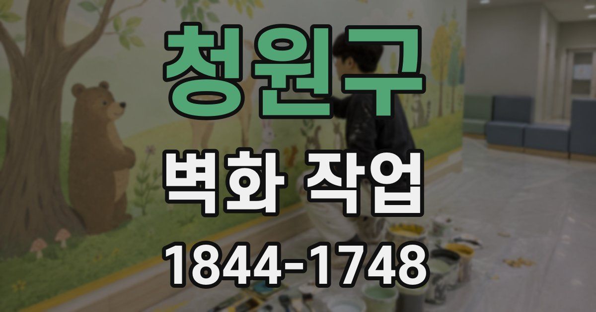 청원구 벽화 작업