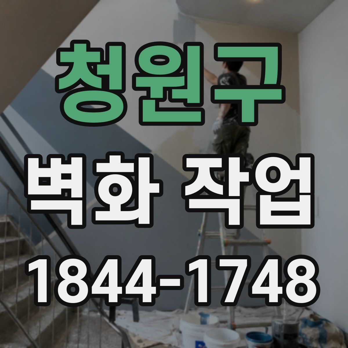 청원구 벽화 작업